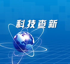 黑龍江省科技查新系統_專利文獻檢索_科技咨詢評估